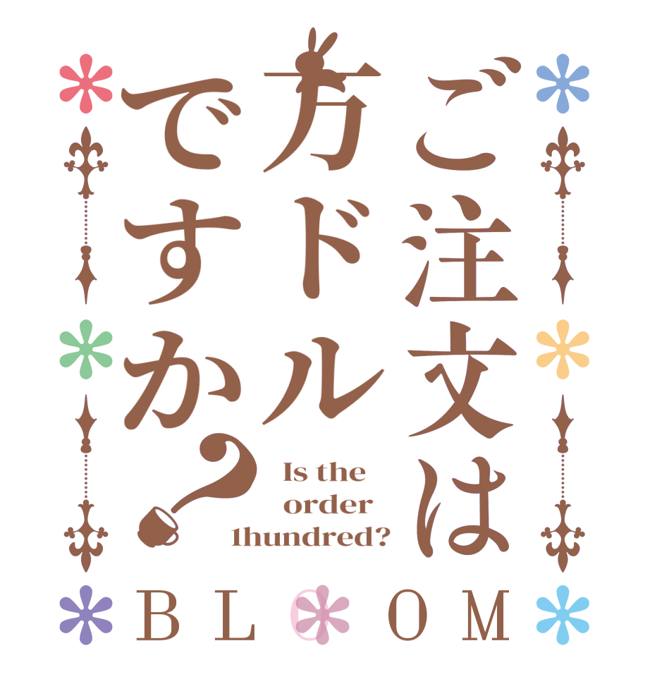 ご注文は万ドルですか？BLOOM   Is the      order   1hundred?