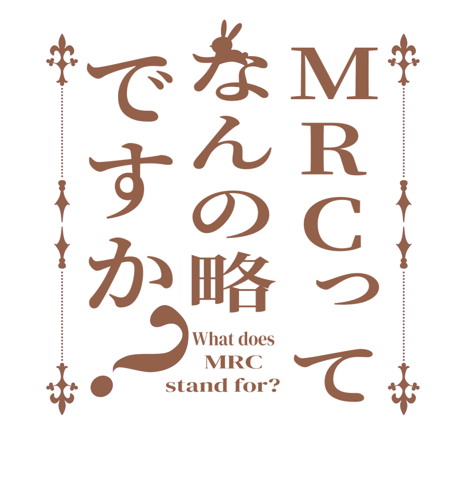 MRCってなんの略ですか？What does    MRC stand for?