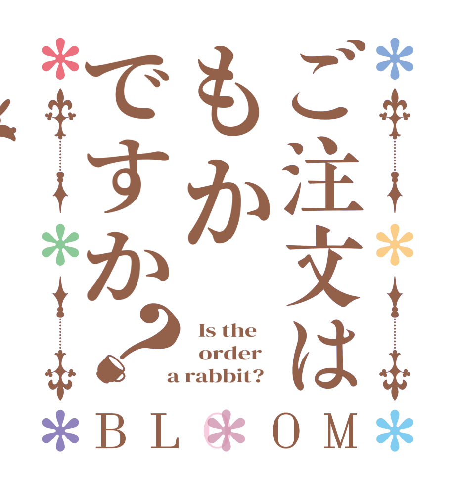ご注文はもかですか？BLOOM   Is the      order    a rabbit?  