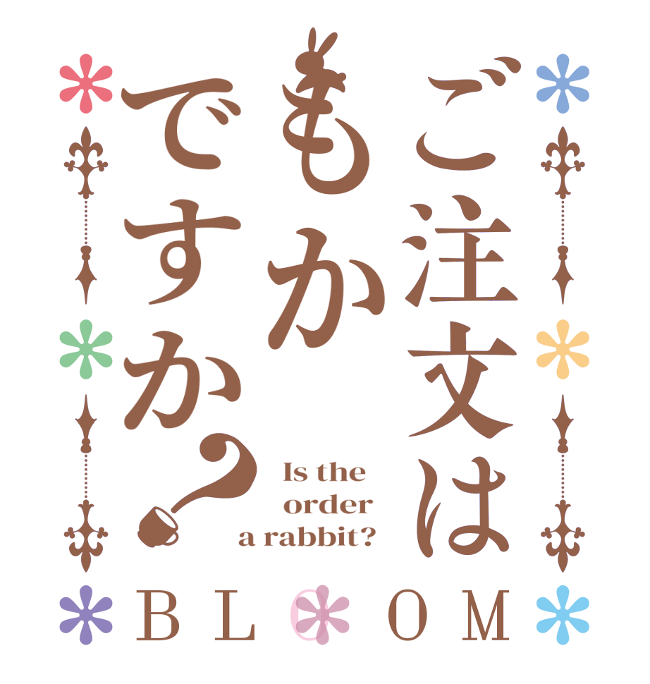 ご注文はもかですか？BLOOM   Is the      order    a rabbit?  