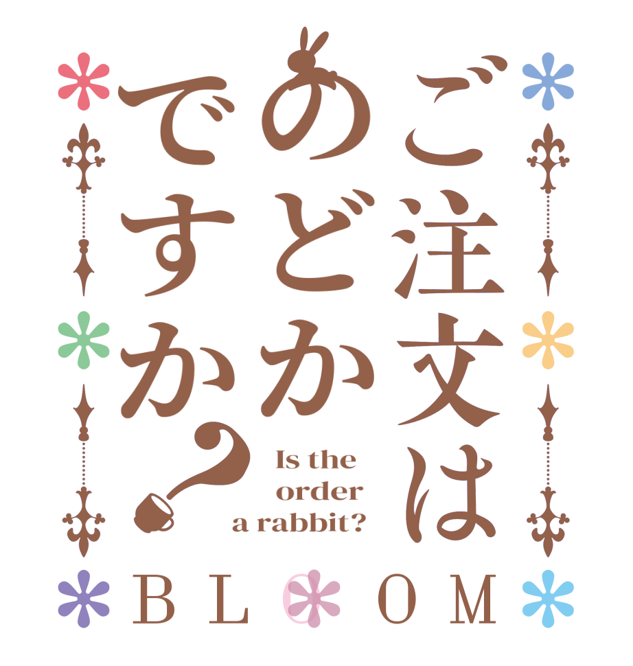 ご注文はのどかですか？BLOOM   Is the      order    a rabbit?  