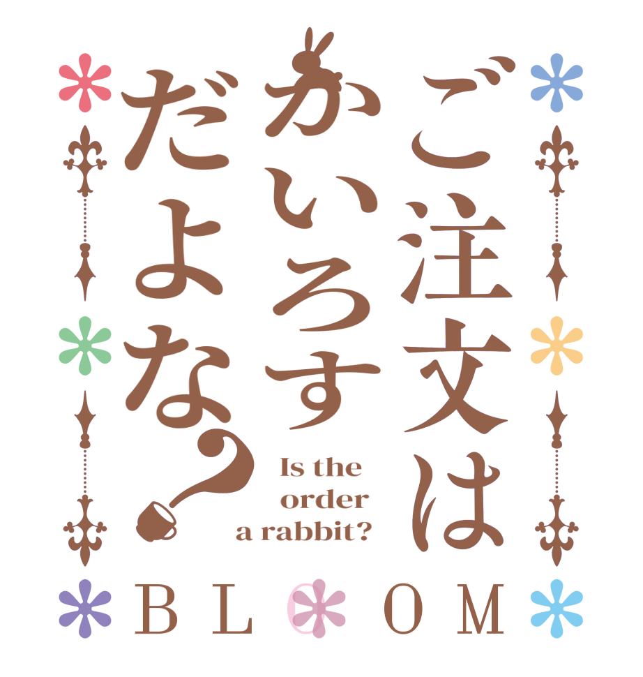 ご注文はかいろすだよな？BLOOM   Is the      order    a rabbit?  