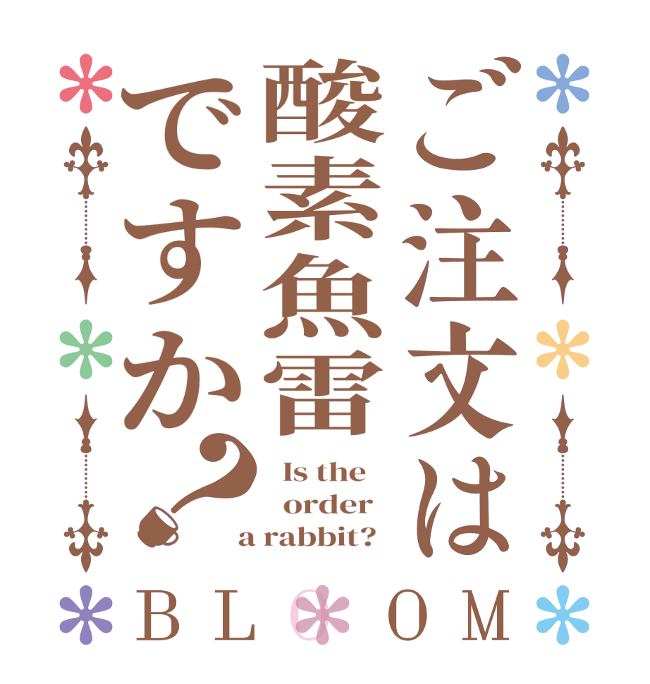 ご注文は酸素魚雷ですか？BLOOM   Is the      order    a rabbit?  