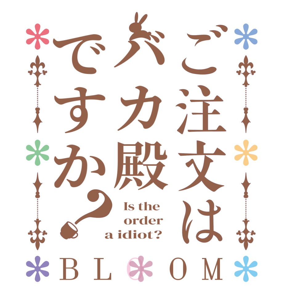 ご注文はバカ殿ですか？BLOOM   Is the      order    a idiot?  