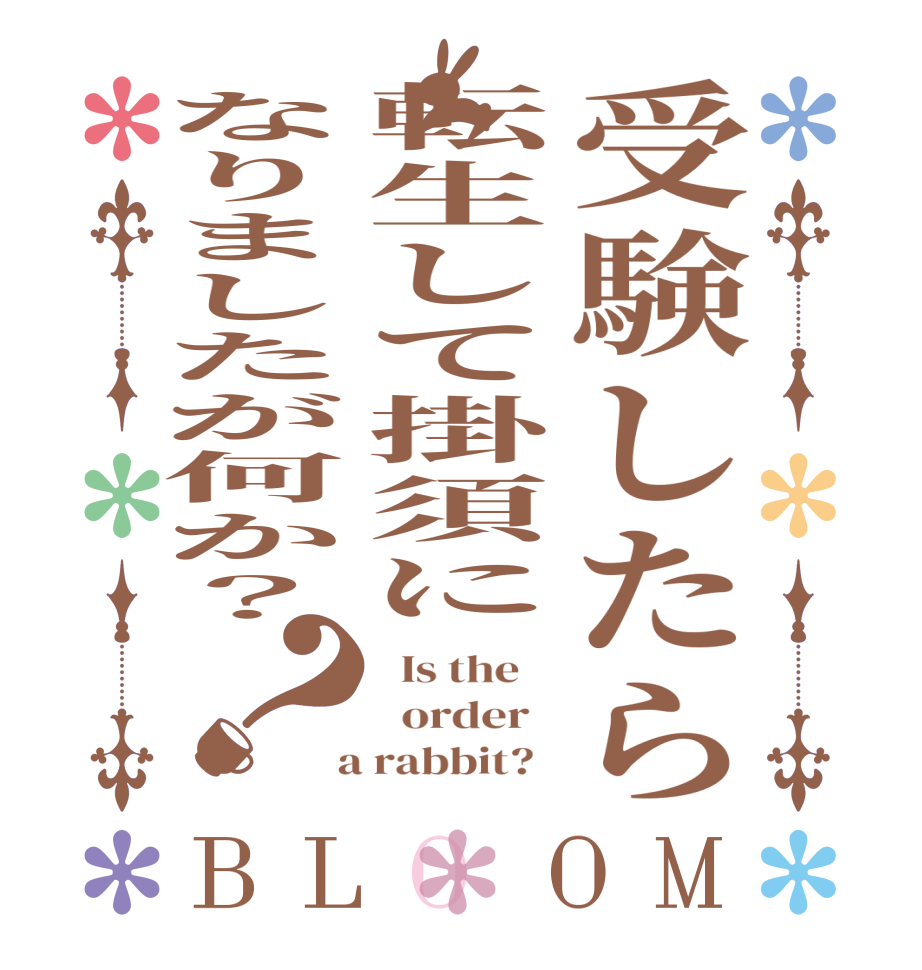 受験したら転生して掛須になりましたが何か？？BLOOM   Is the      order    a rabbit?  