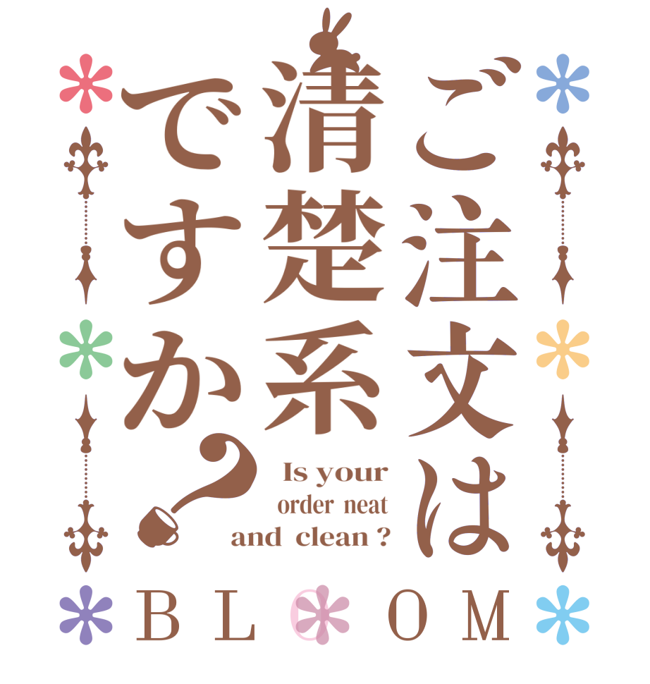 ご注文は清楚系ですか？BLOOM   Is your   order  neat and  clean ?