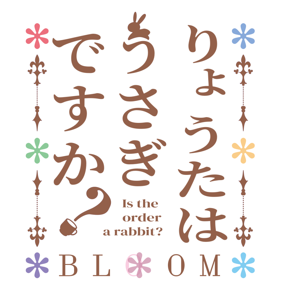 りょうたはうさぎですか？BLOOM   Is the      order    a rabbit?  