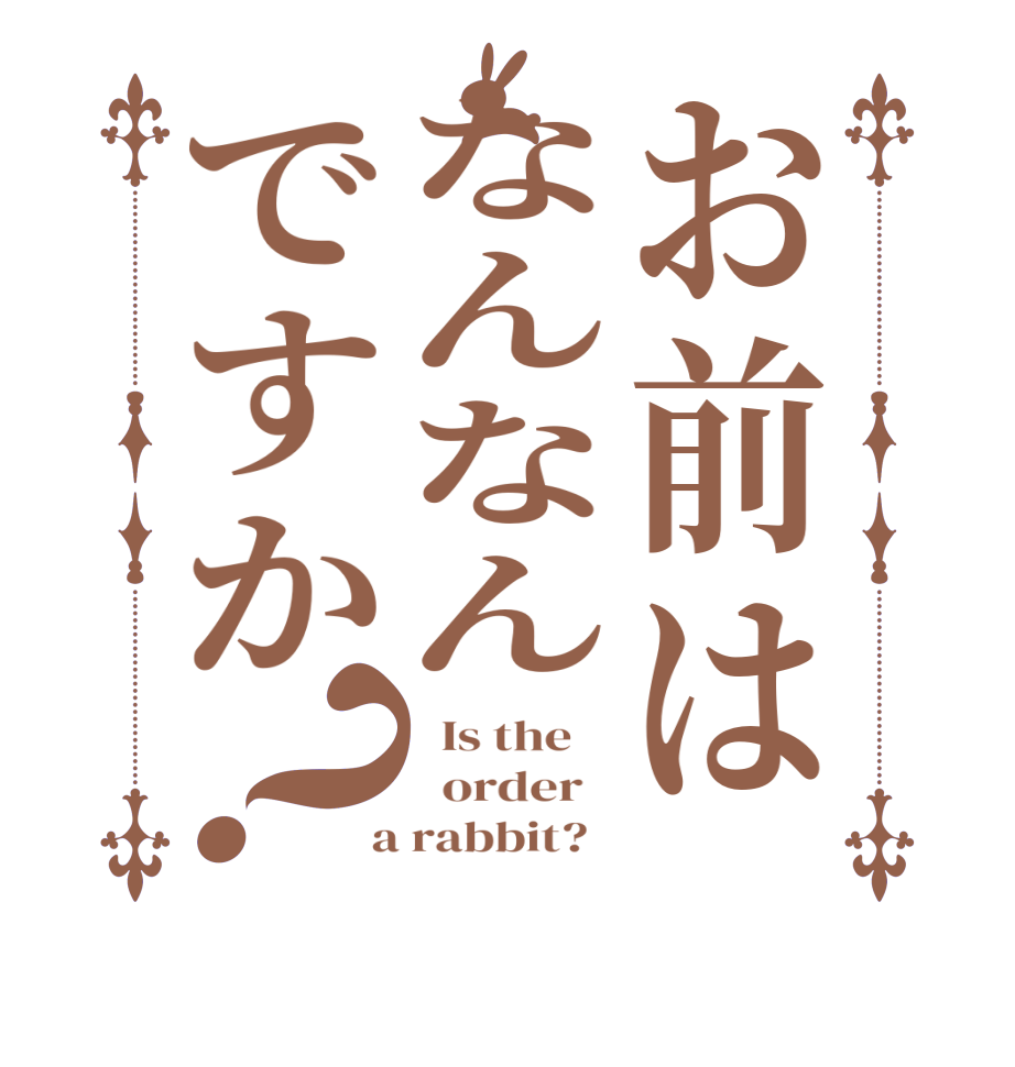 お前はなんなんですか？  Is the      order    a rabbit?  