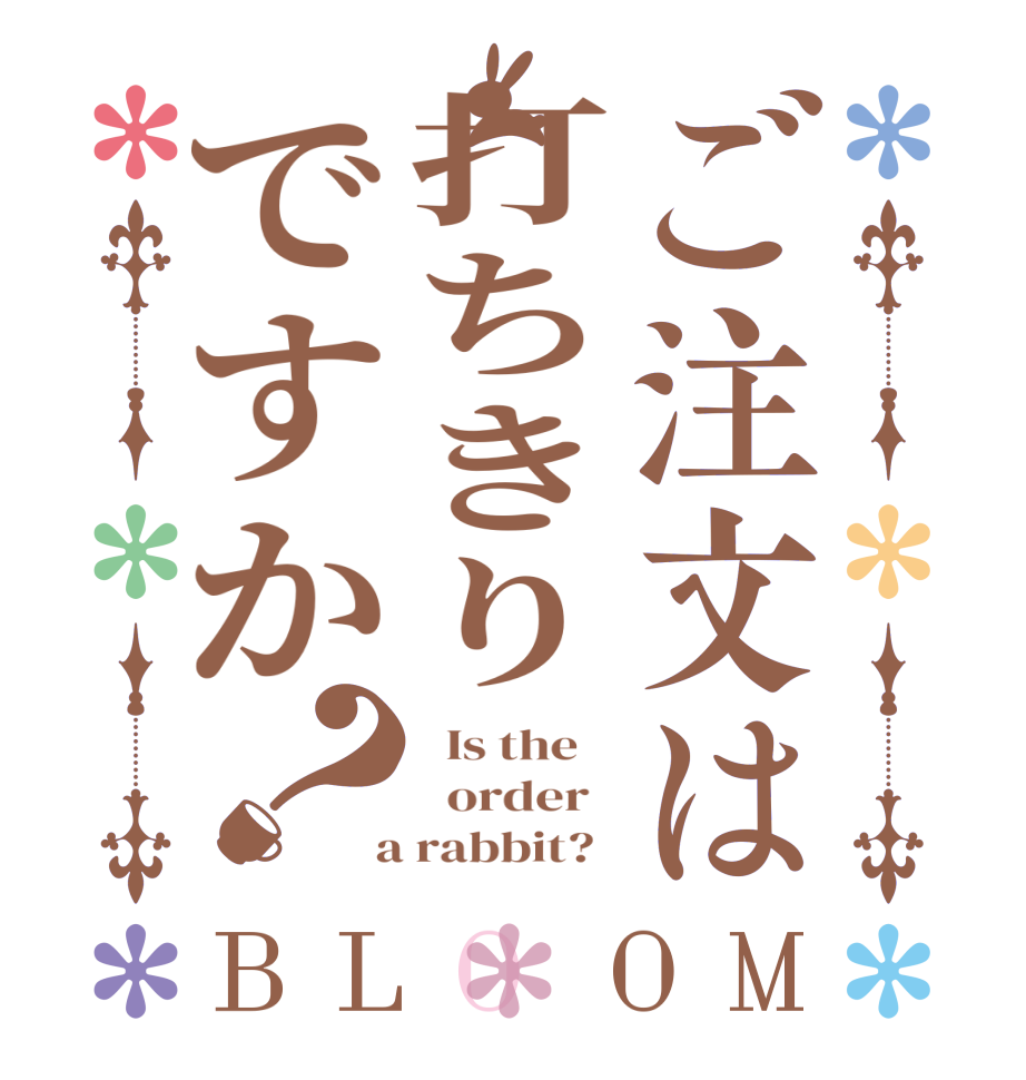 ご注文は打ちきりですか？BLOOM   Is the      order    a rabbit?  