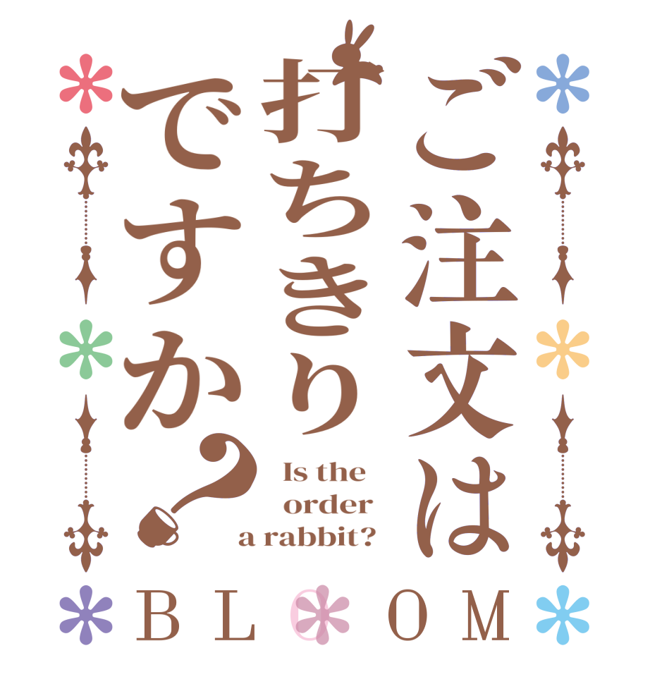 ご注文は打ちきりですか？BLOOM   Is the      order    a rabbit?  