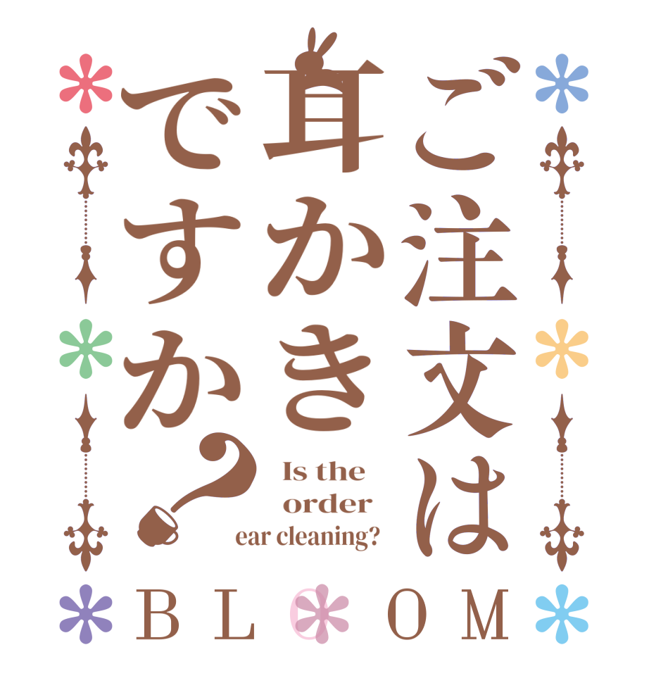 ご注文は耳かきですか？BLOOM   Is the      order    ear cleaning?  