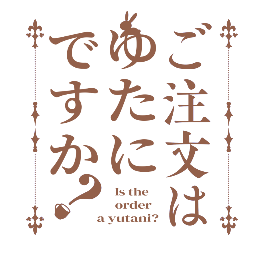 ご注文はゆたにですか？  Is the      order    a yutani?