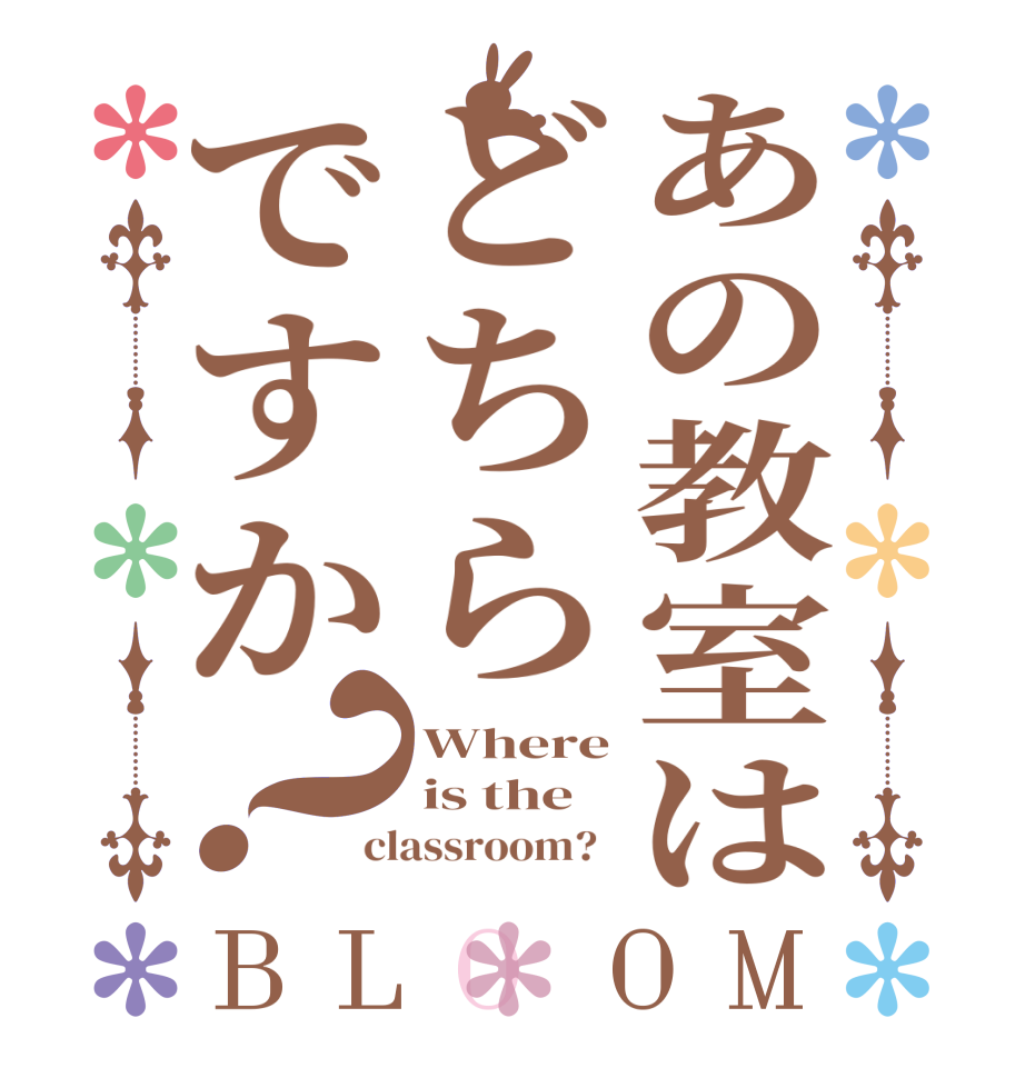 あの教室はどちらですか？BLOOM Where is the classroom?  