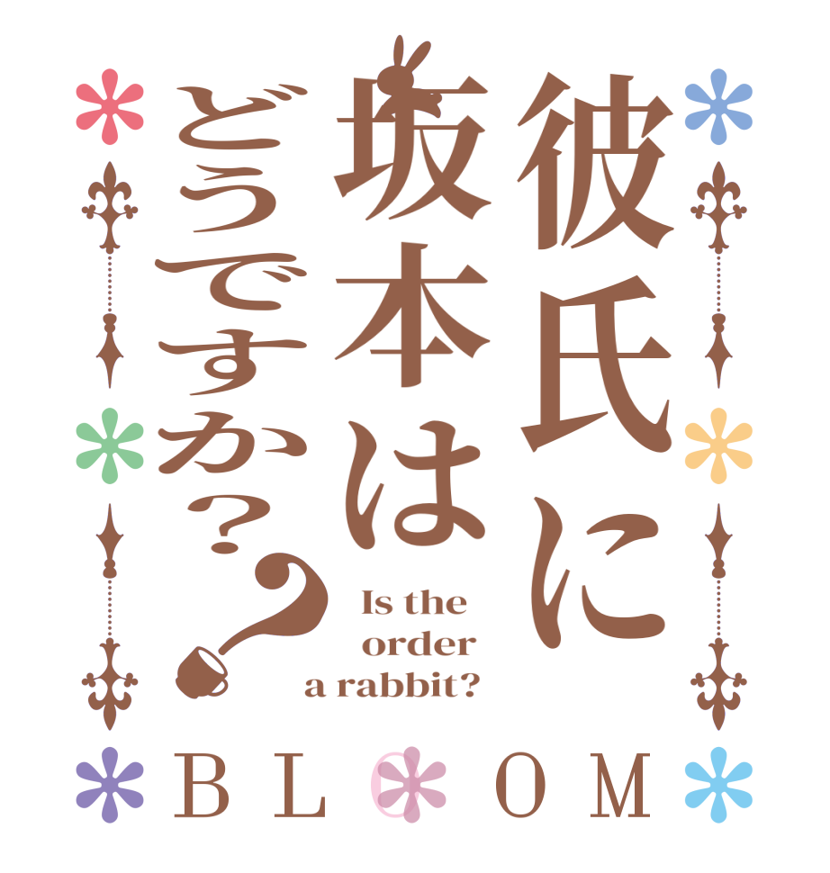 彼氏に坂本はどうですか？？BLOOM   Is the      order    a rabbit?  