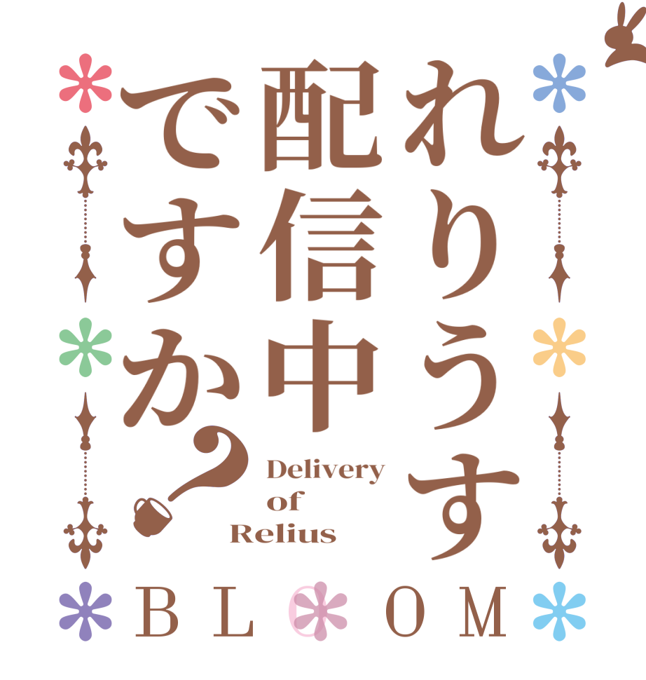 れりうす配信中ですか？BLOOM Delivery of Relius