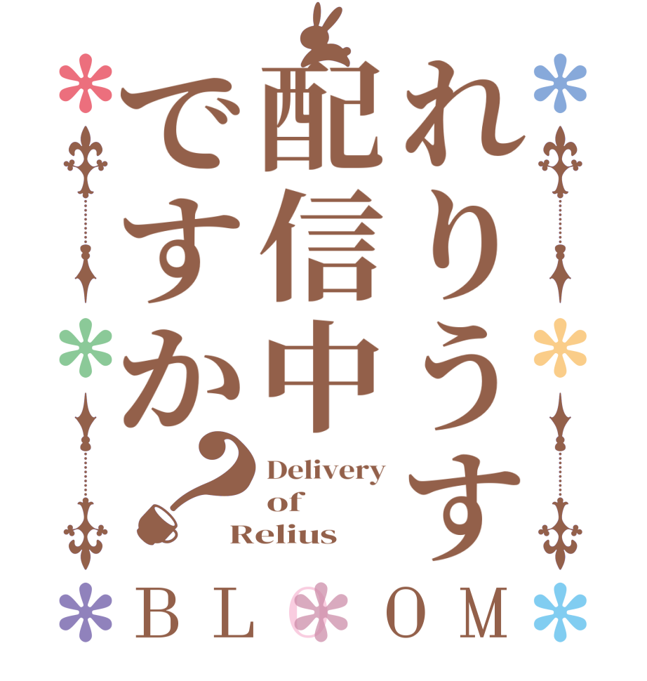 れりうす配信中ですか？BLOOM Delivery of Relius