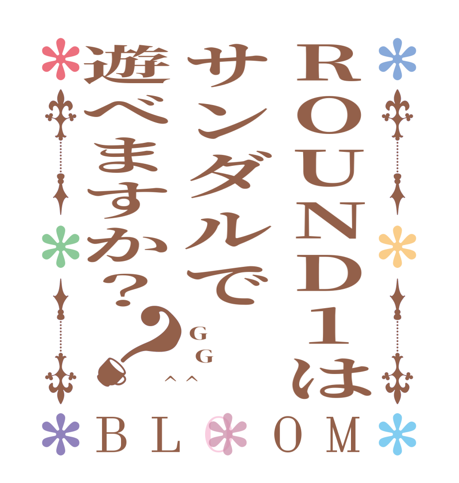 ROUND1はサンダルで遊べますか？？BLOOM G  G ^ ^  