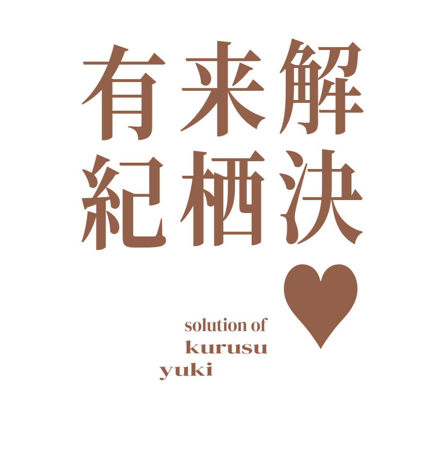 解決♥来栖有紀solution of kurusu yuki 