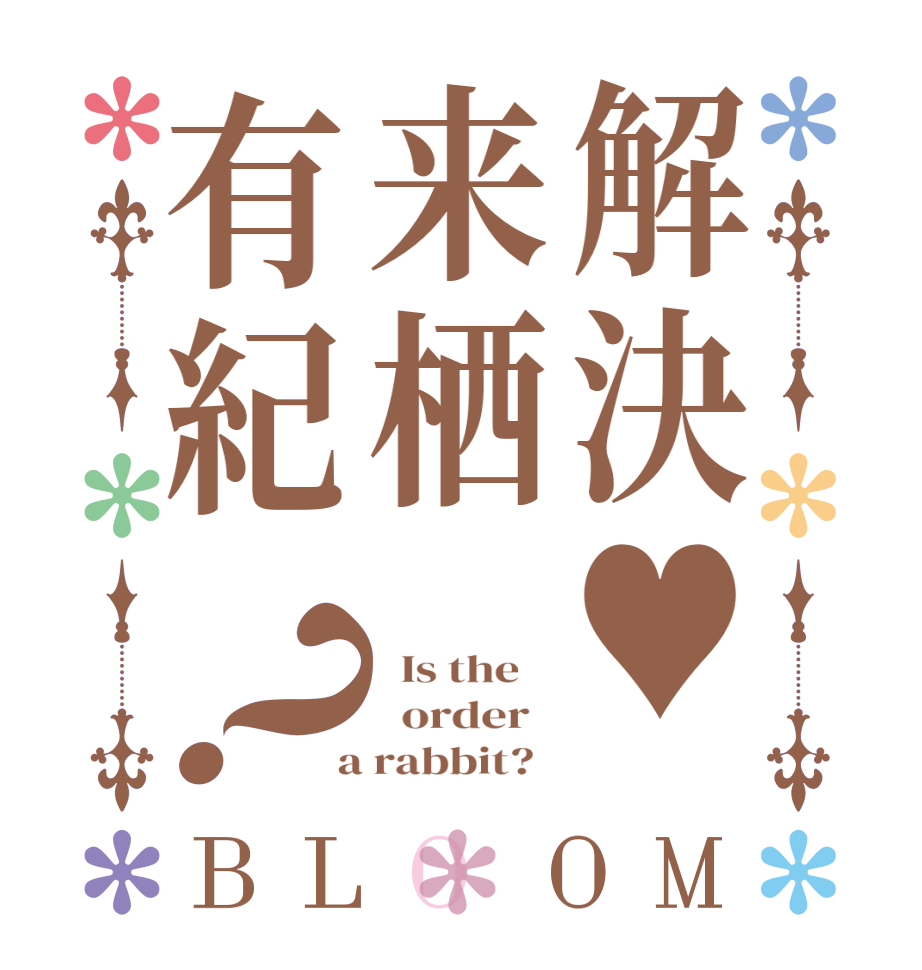 解決♥来栖有紀？BLOOM   Is the      order    a rabbit?  