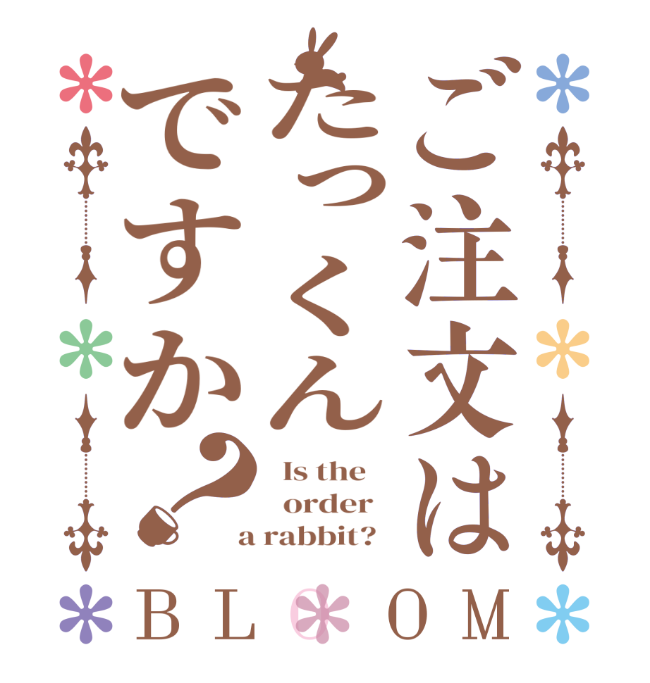 ご注文はたっくんですか？BLOOM   Is the      order    a rabbit?  