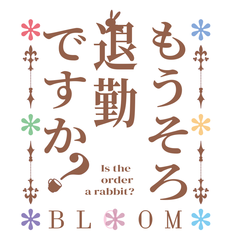 もうそろ退勤ですか？BLOOM   Is the      order    a rabbit?  