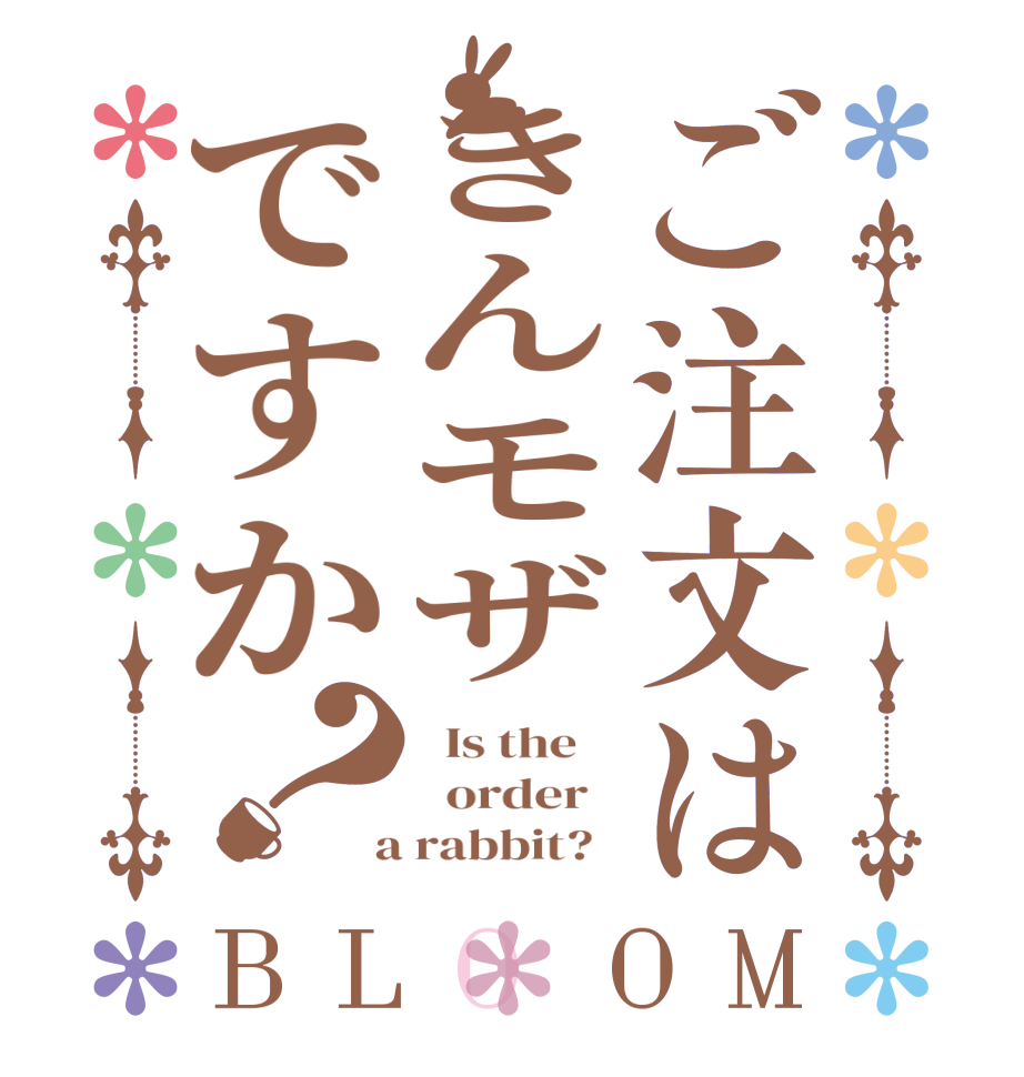 ご注文はきんモザですか？BLOOM   Is the      order    a rabbit?  
