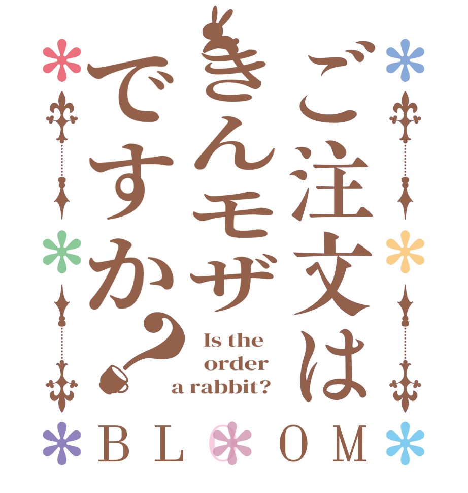ご注文はきんモザですか？BLOOM   Is the      order    a rabbit?  