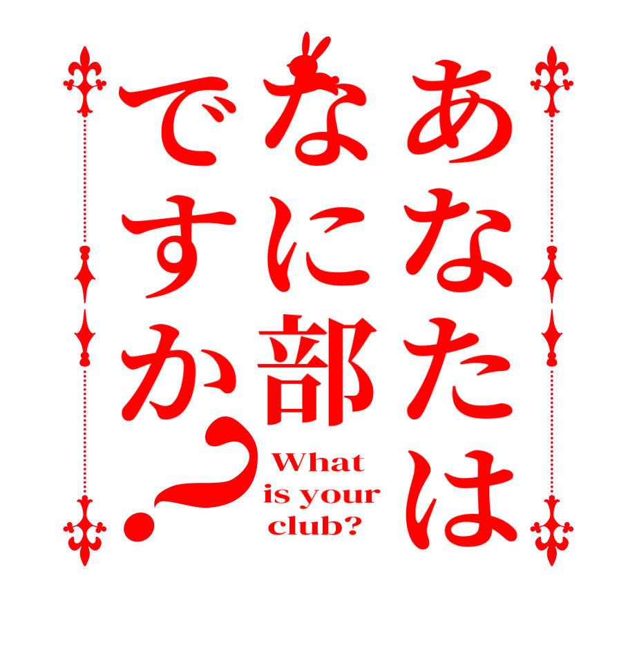 あなたはなに部ですか？ What is your      club?