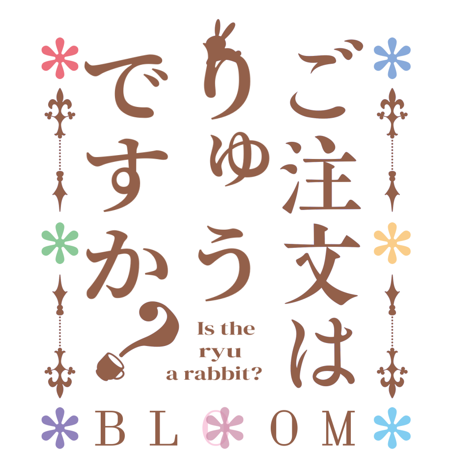 ご注文はりゅうですか？BLOOM   Is the      ryu  a rabbit?  