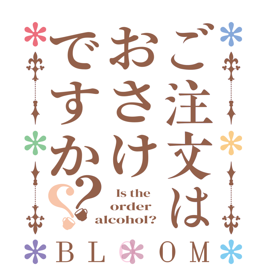 ご注文はおさけですか？？BLOOM   Is the    order alcohol?