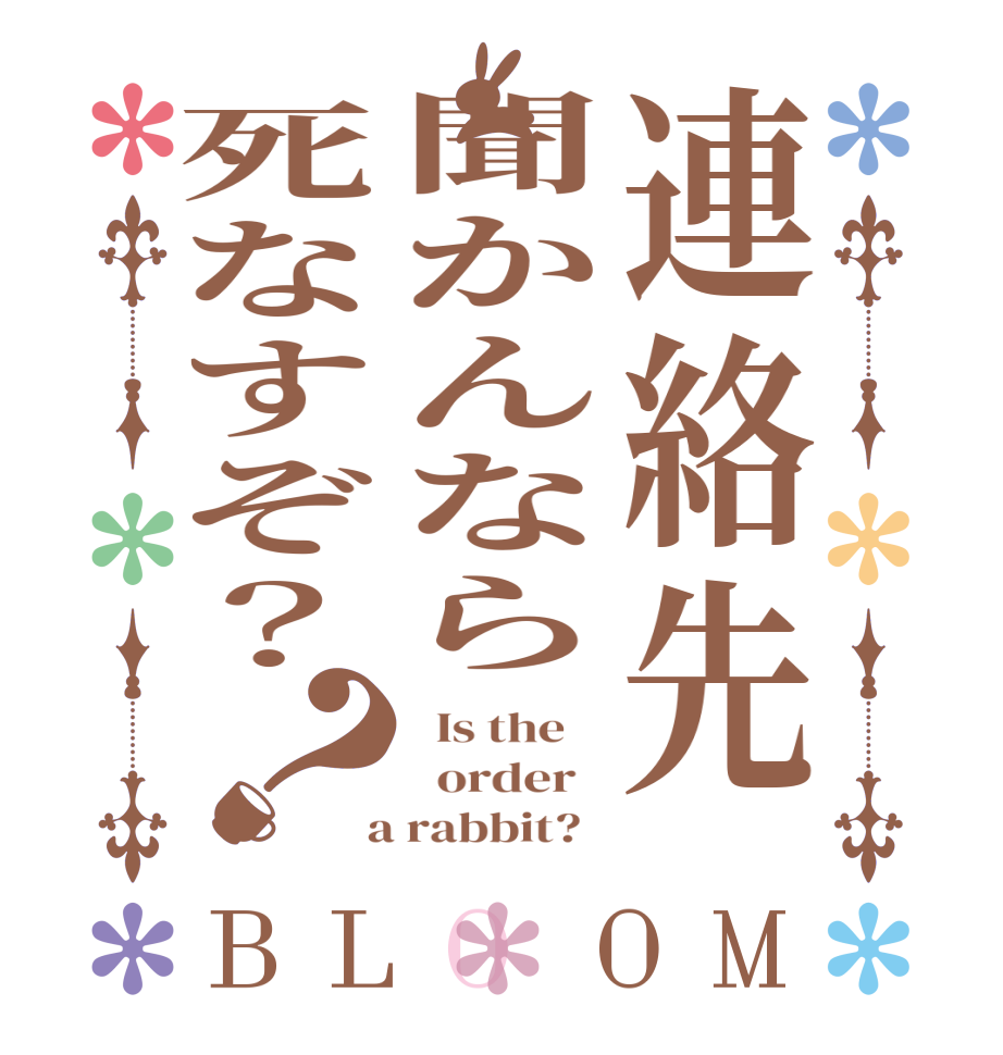 連絡先聞かんなら死なすぞ？？BLOOM   Is the      order    a rabbit?  