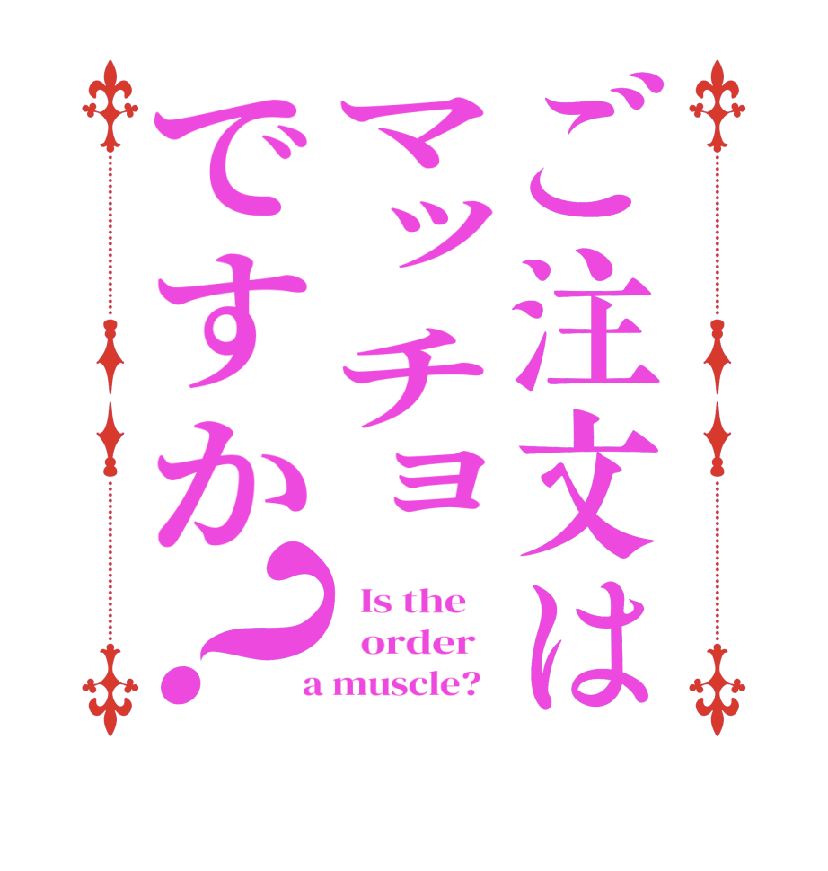 ご注文はマッチョですか？  Is the      order    a muscle?  