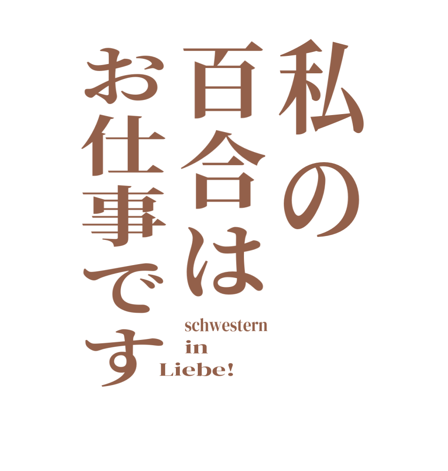 私の百合はお仕事ですschwestern in Liebe!