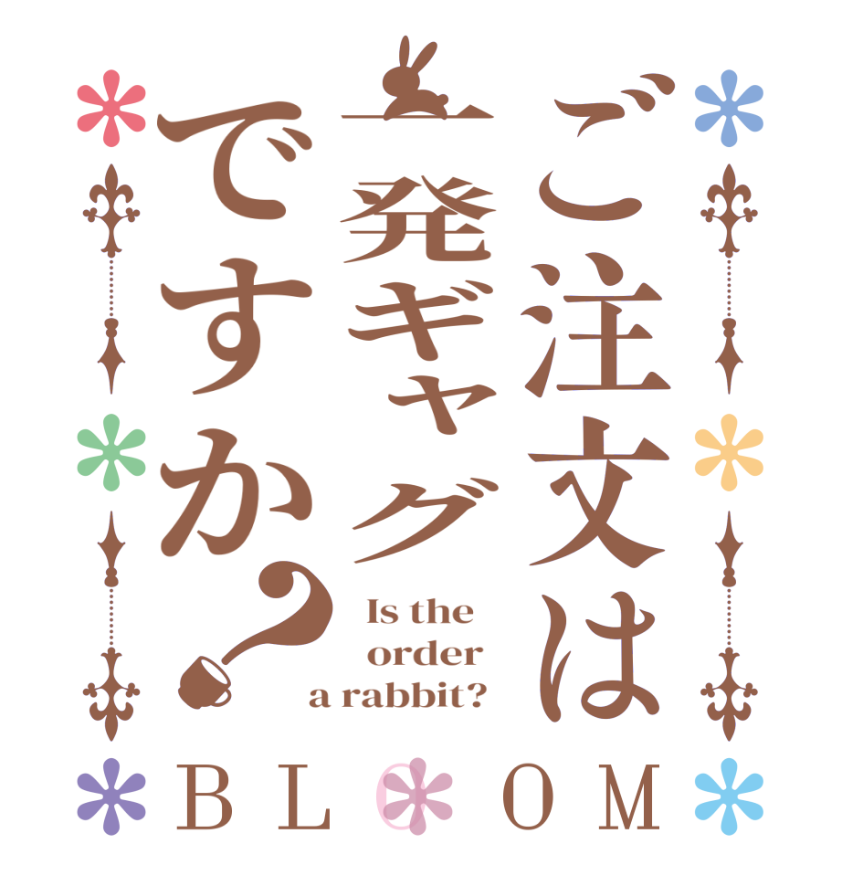 ご注文は一発ギャグですか？BLOOM   Is the      order    a rabbit?  
