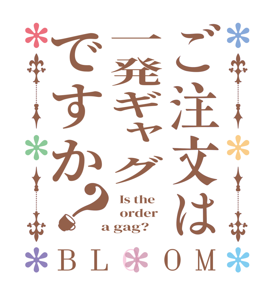 ご注文は一発ギャグですか？BLOOM   Is the      order    a gag?