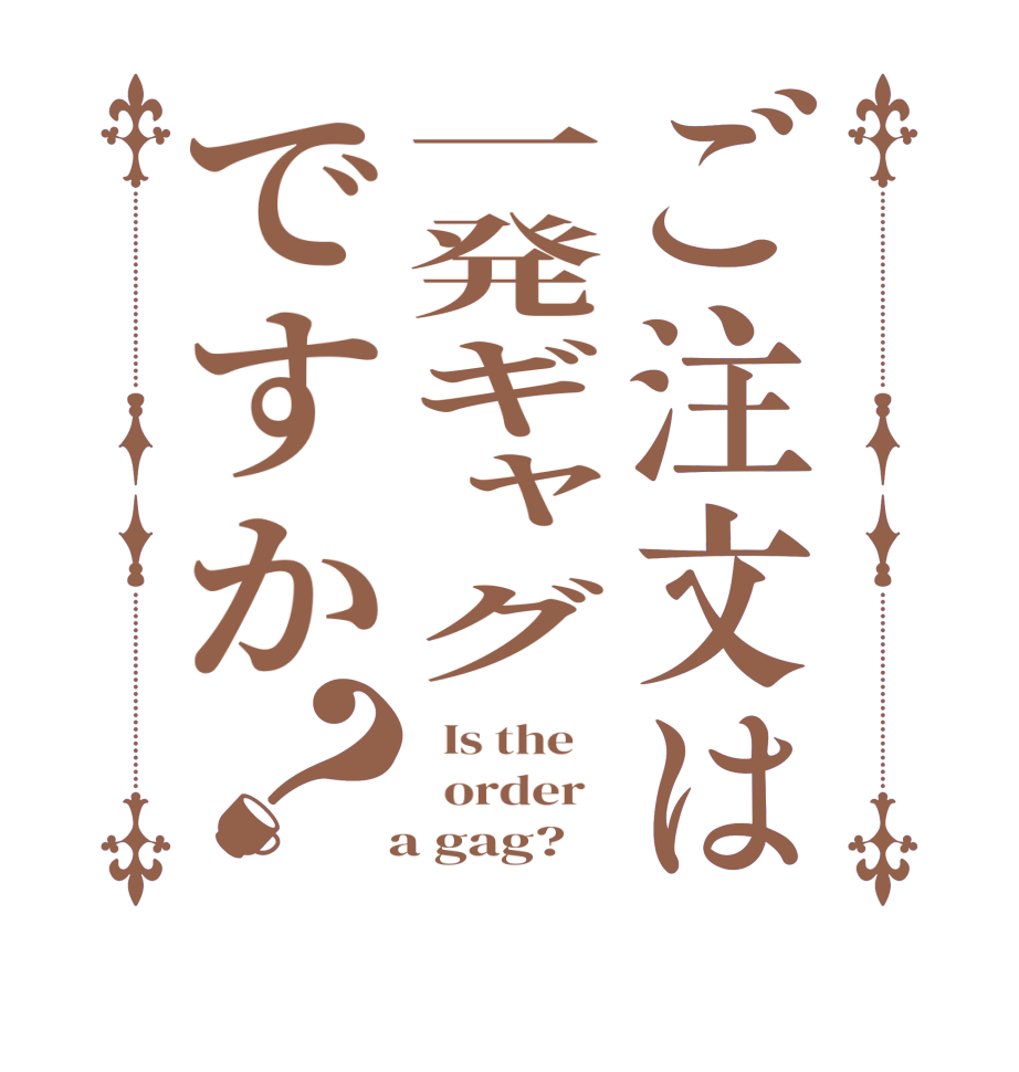 ご注文は一発ギャグですか？  Is the      order     a gag?