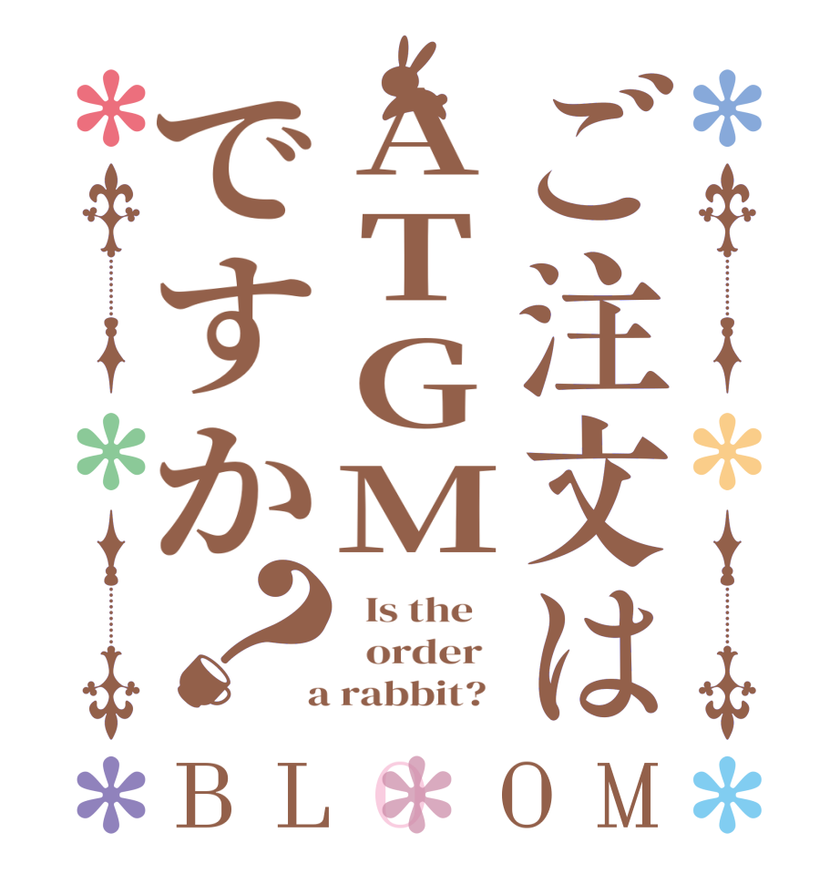 ご注文はATGMですか？BLOOM   Is the      order    a rabbit?  