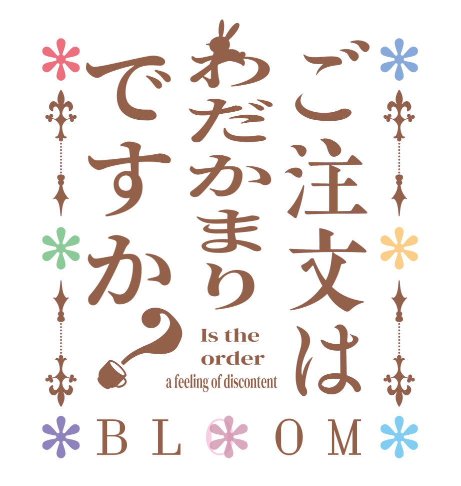 ご注文はわだかまりですか？BLOOM   Is the      order    a feeling of discontent
