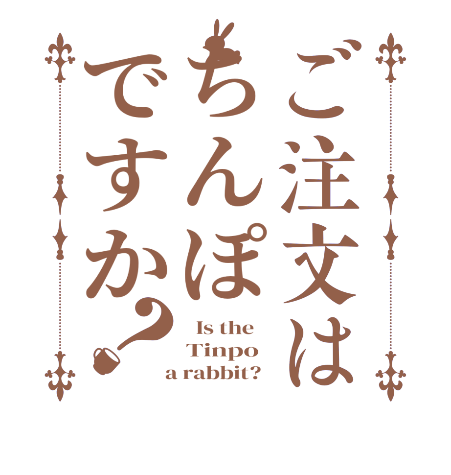 ご注文はちんぽですか？  Is the    Tinpo  a rabbit?  