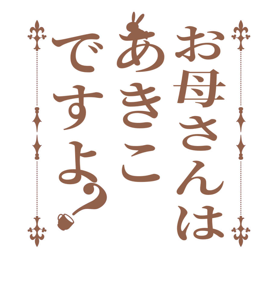 お母さんはあきこですよ？    