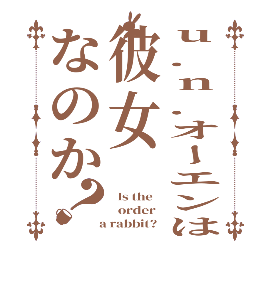 u.n.オーエンは彼女なのか？  Is the      order    a rabbit?  