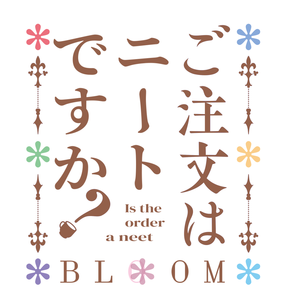 ご注文はニートですか？BLOOM   Is the      order    a neet 
