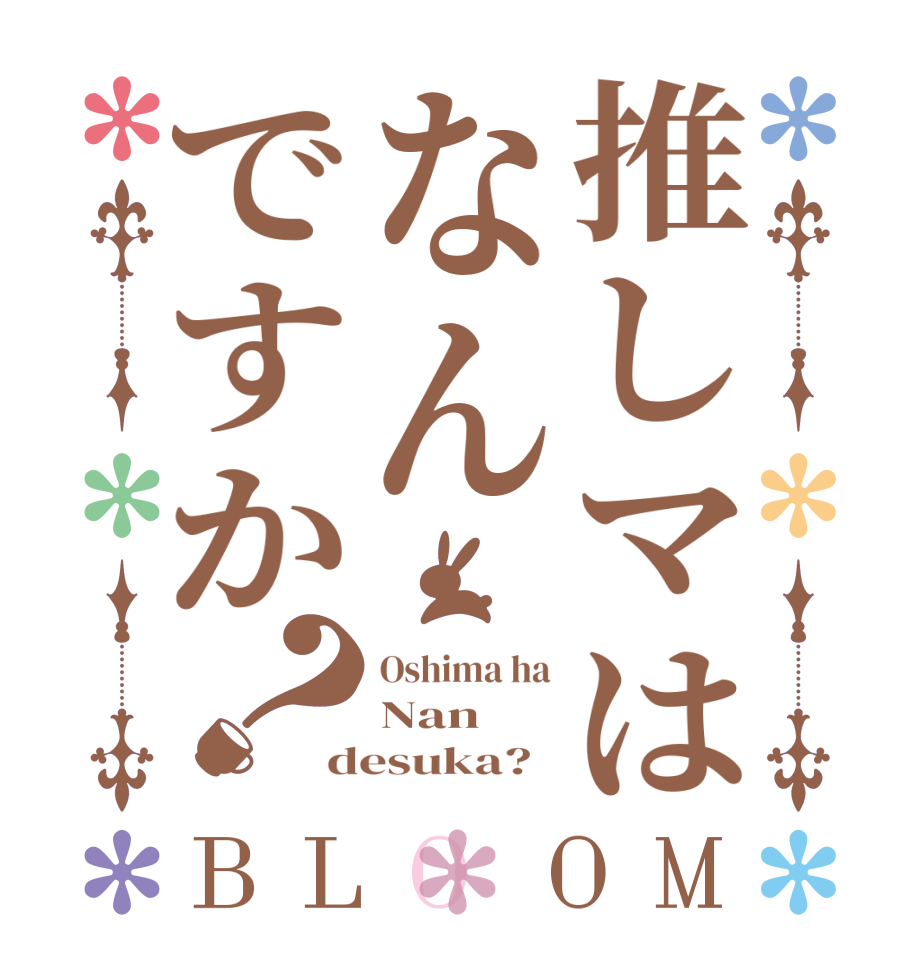 推しマはなんですか？BLOOM Oshima ha Nan desuka?  
