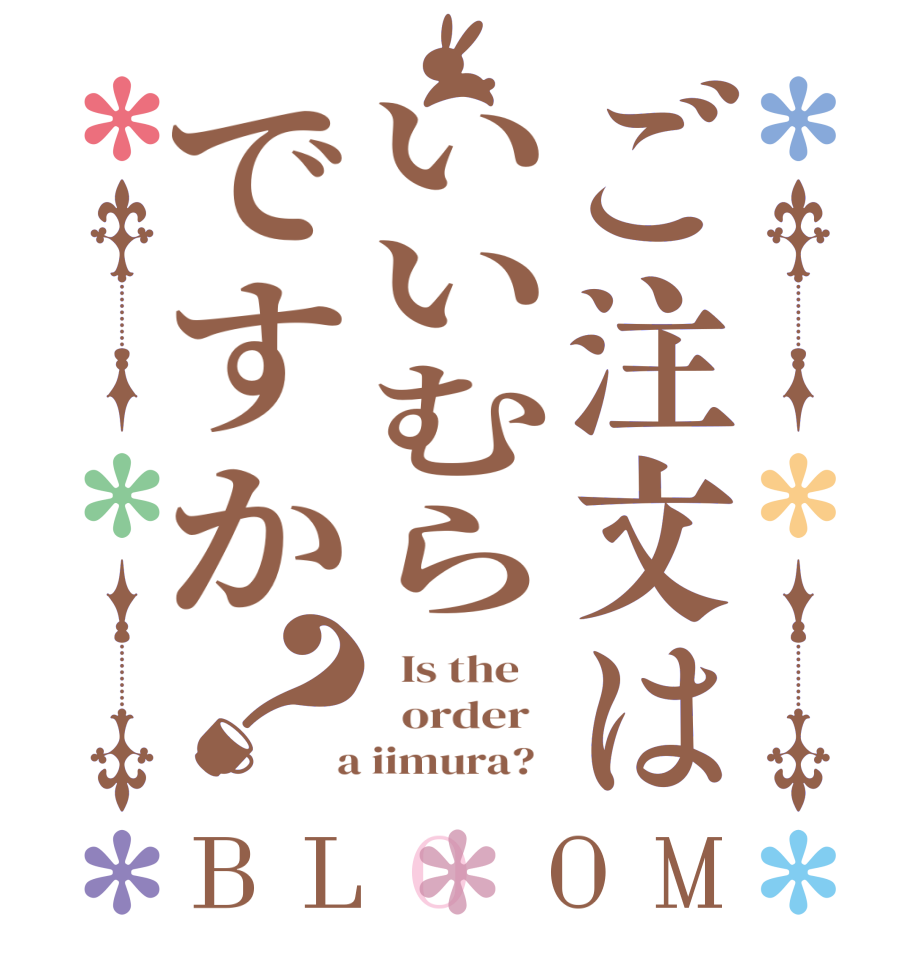 ご注文はいいむらですか？BLOOM   Is the      order    a iimura?  