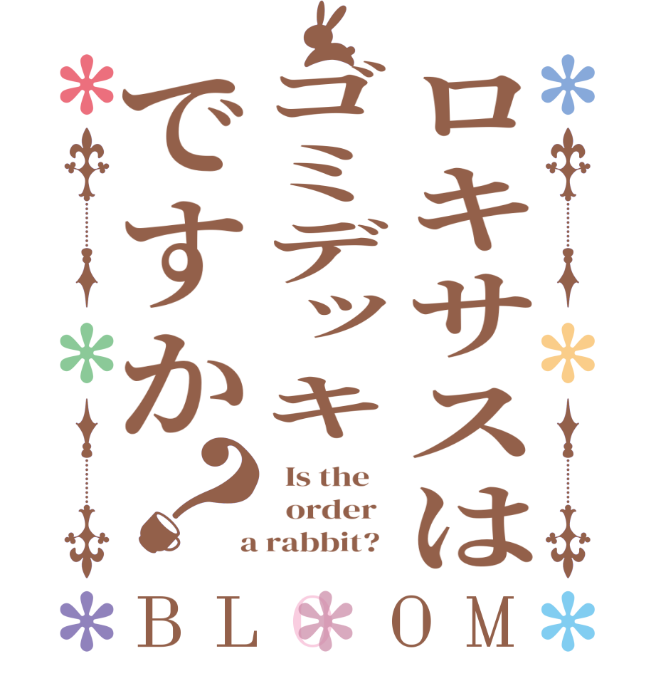ロキサスはゴミデッキですか？BLOOM   Is the      order    a rabbit?  