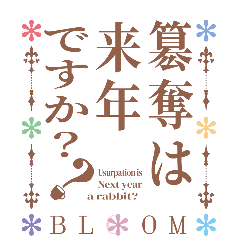 簒奪は来年ですか？？BLOOM Usurpation is Next year  a rabbit?  