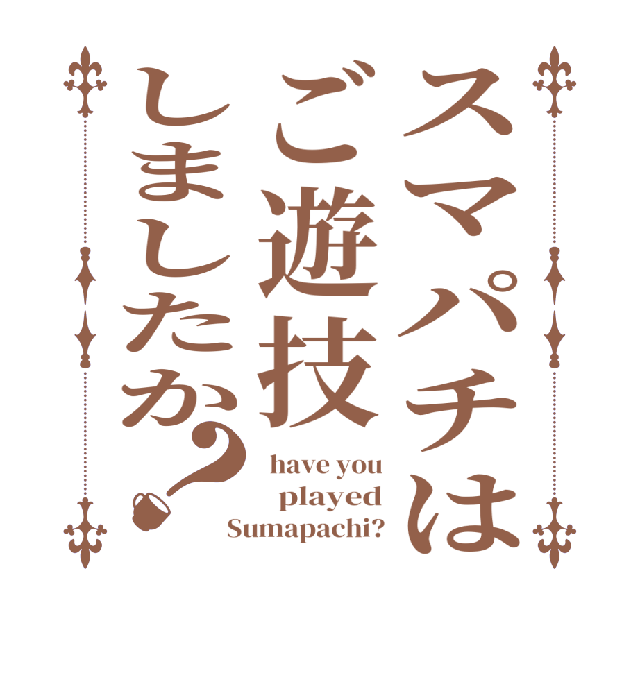 スマパチはご遊技しましたか？ have you   played Sumapachi?