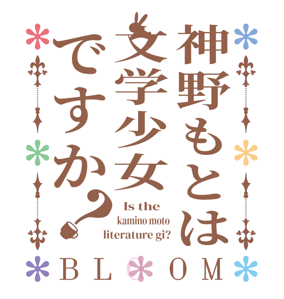 神野もとは文学少女ですか？BLOOM   Is the    kamino moto  literature gi?