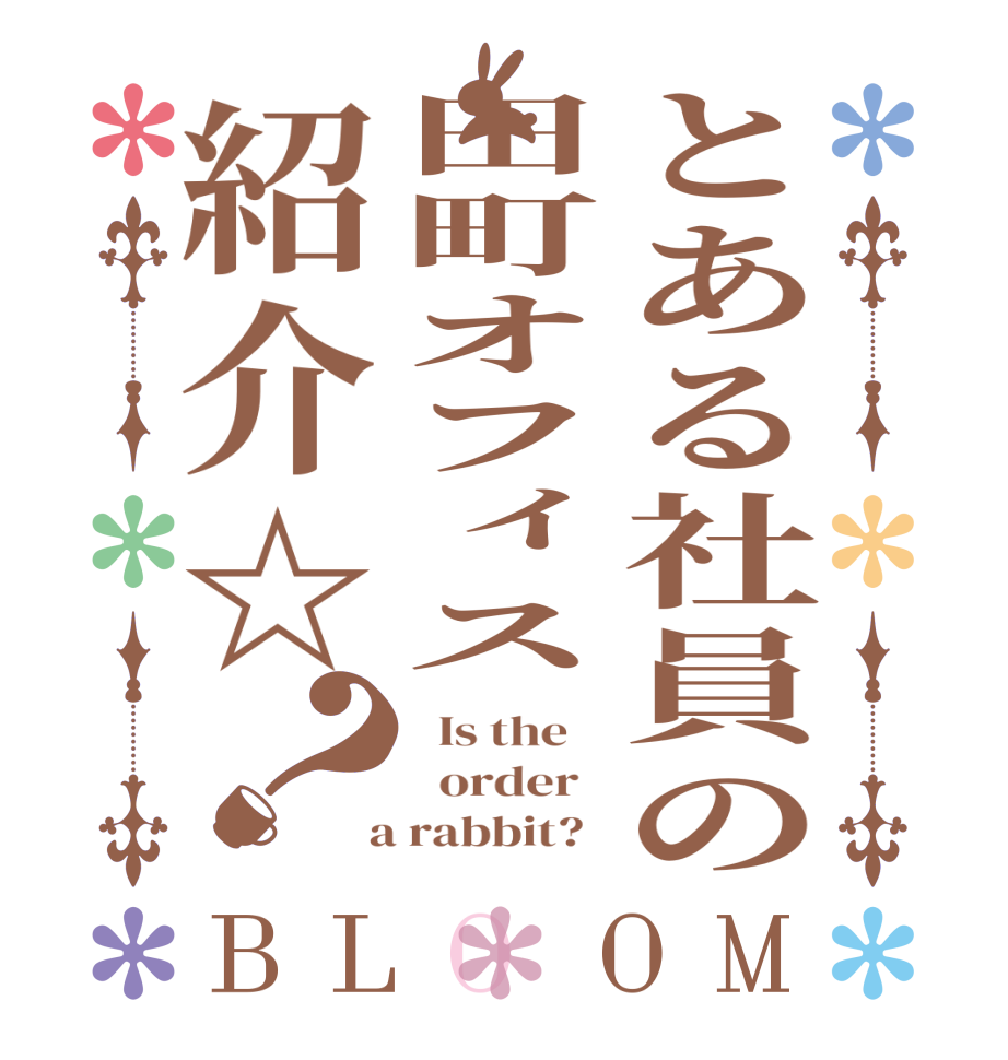 とある社員の田町オフィス紹介☆？BLOOM   Is the      order    a rabbit?  