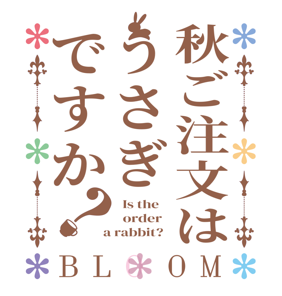 秋ご注文はうさぎですか？BLOOM   Is the      order    a rabbit?  